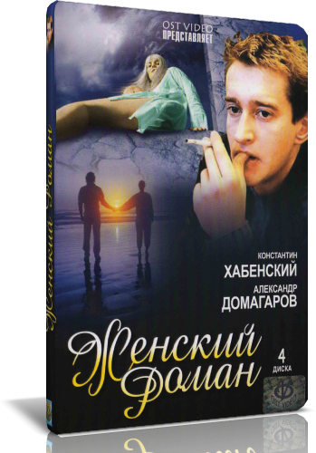 женский роман сериал