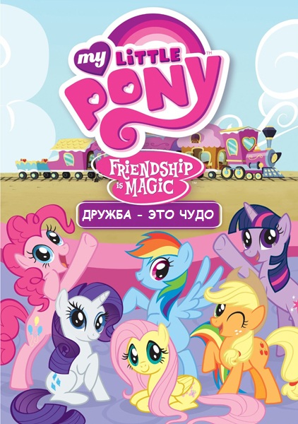 Mlp 3 Сезон