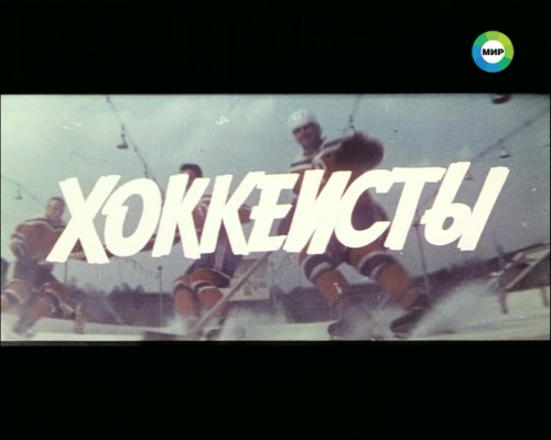 хоккеисты 1964 смотреть