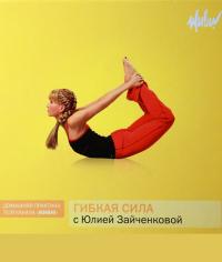 Юлия зайченкова и авторская программа гибкая сила