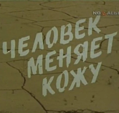 Человек меняет кожу 1979. Человек меняет кожу. Человек меняет кожу двд. Человек меняет кожу Бармин.