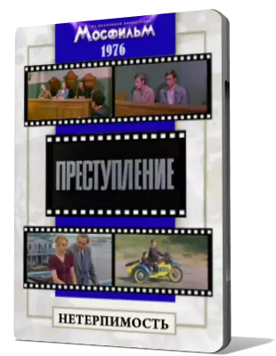 Жанр криминал драма детектив русские. Преступление: обман фильм 1976. Преступление: нетерпимость фильм 1976. Преступление обман фильм. Преступление 1976 Постер.