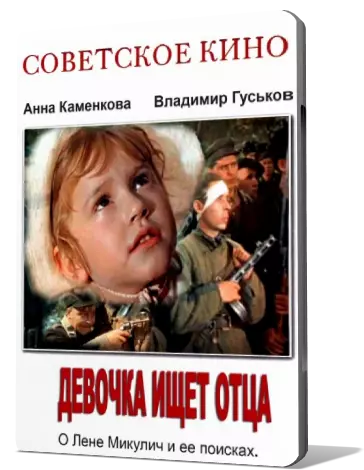 Девочка ищет отца. Девочка ищет отца. 1959. Лев Голуб. Девочка ищет отца х.ф. Рисунок к фильму девочка ищет отца. Девочка ищет отца фильм 1959 диск.