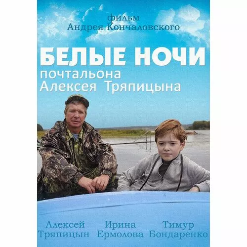 Белые ночи почтальона тряпицына отзывы. Белые ночи почтальона Алексея Тряпицына фильм 2014. Белые ночи почтальона Тряпицына. Алексей Тряпицын почтальон. Андрей Кончаловский белые ночи почтальона Алексея Тряпицына.