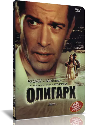 Олигарх 2002. Олигарх фильм 2002 Павел Лунгин. Олигарх 2002 Постер.
