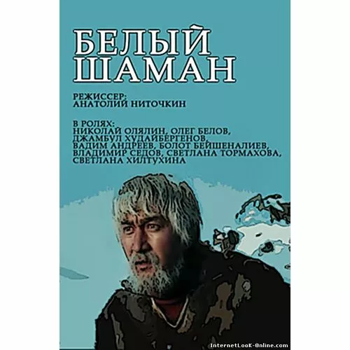 Песни белого шамана слушать. Белый шаман. Белый шаман книга.