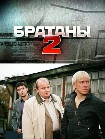 Братаны 2. Братаны. Братаны обложка. Сериал братаны 2 2010..